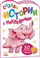Книга детская развлекательная Истории с наклейками: Слонёнок, А1298012Р