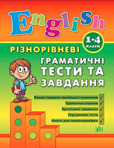 Книга | Різнорівневі граматичні тести та завдання English. 1-4 класи | УЛА