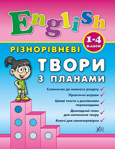 Книга | Різнорівневі твори з планами English. 1-4 класи | УЛА