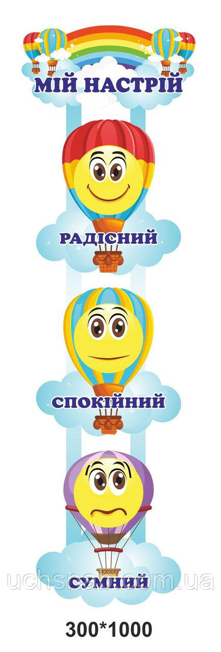 Стенд Куточок настрою з додатковою ламінацією БЕЗ ПРИЩІПОК