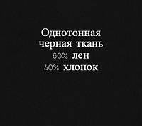 Американский лен/хлопок черный для одежды Robert Kaufman Ширина 135 см