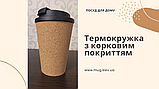 Термогорнятко TEMPA 350 мл з коркового дерева, фото 11