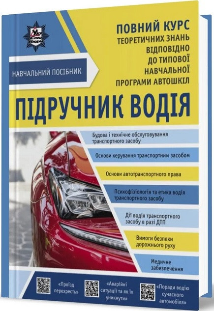 Підручник водія. Повний курс