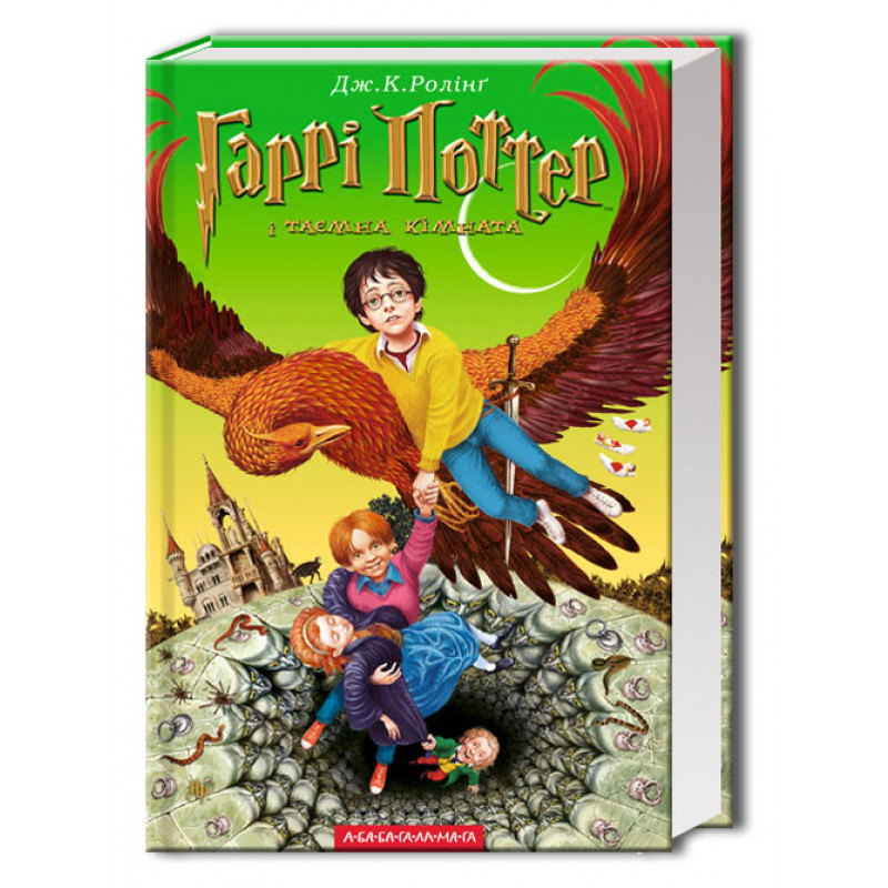 Гаррі Поттер і таємна кімната. Джоан Роулінг Книга 2 , А-БА-БА-ГА-ЛА-МА-ГА, тверда обкладинка, укр.яз