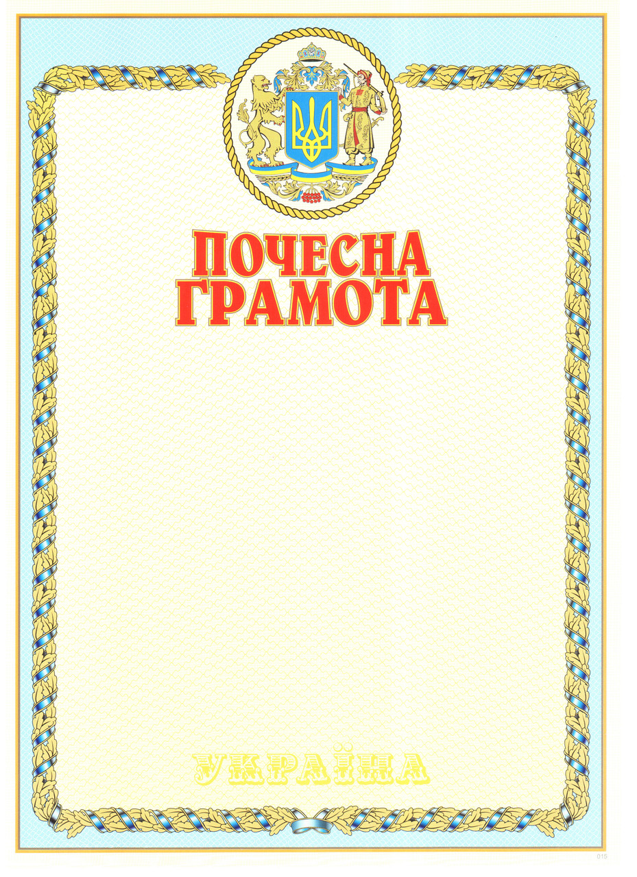 Купить Почетная Грамота А4 №15, цена 5 ₴ — Prom.ua (ID#231164804)