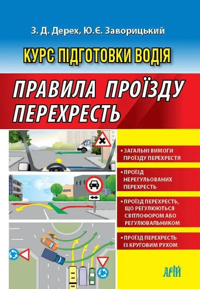 Курс підготовки водія. Правила проїзду перехресть