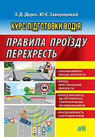 Курс підготовки водія. Правила проїзду перехресть