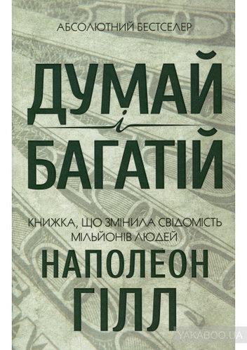 Думай і багатій. Наполеон Гілл КСД (укр) ( тверда обкладинка)