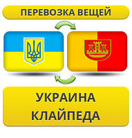 Перевезення Особистої Вії з України в Клайпеду