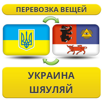 Перевезення Особистих Речей з України в Шяуляй