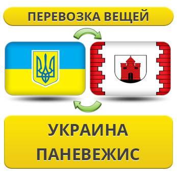 Перевезення Особистих Речей з України в Паневежис