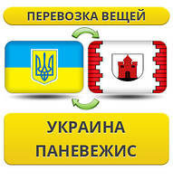 Перевезення Особистої Вії з України в Панверес