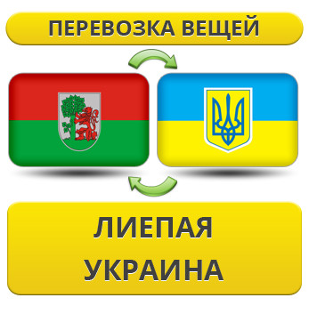 Перевезення Особистих Речей з Лієпаї в Україну