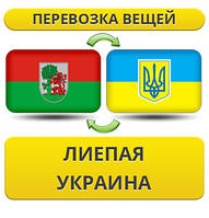 Перевезення Особистих Віщів із Ліпея в Україну