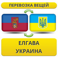 Перевезення особистої Вії з Елгави в Україну