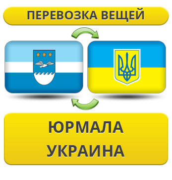 Перевезення Особистих Речей з Юрмали в Україну