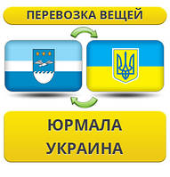 Перевезення Особистих Віщів із Юрмали в Україну