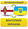 Перевезення Особистих Речей з Вентспілса в Україну