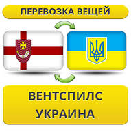 Перевезення Особистих Віщів із Вентспілсу в Україну