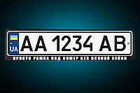 Світловідбиваюча Рамка під номер "ПРОСТО РАМКА ПІД НОМЕР БЕЗ ВСЯКОЇ ХУ*НІ" , будь напис під замовлення!
