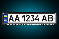 Світловідбиваюча Рамка під номер "ТАКА ТІЛЬКИ У МЕНЕ І МАЙКЛА ЖДЕКСОНА" , будь напис під замовлення!