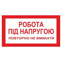 Плакат забороняючий a =80 мм,b =50мм.Робота під напругою.Повторно не вмикати.Пластик