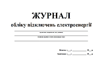 Журнал обліку відключень електроенергії