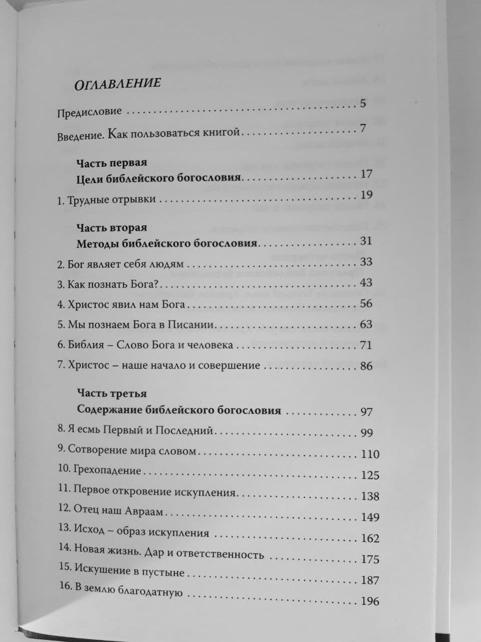 По Божьему замыслу. Введение в библейское богословие. Грэми Голдсуорси - фото 6 - id-p549326710