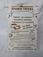 Настенная деревянная табличка "Правила гаража"