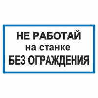 Плакат.a =240 мм,b =130мм.Не работай на станке без ограждения.Плівка