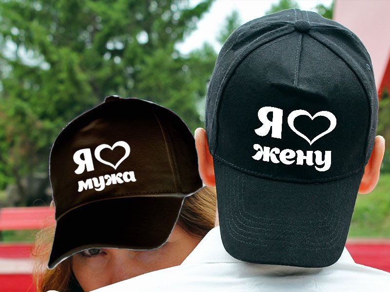 Парні кепки (бейсболки) з принтом "Я люблю чоловіка. Я люблю дружину" Push IT