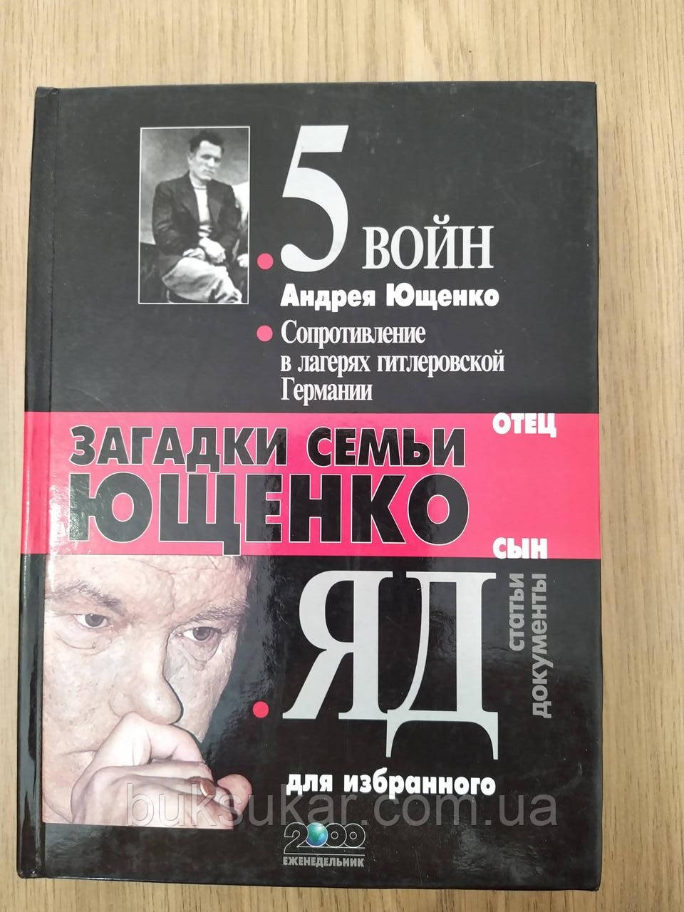 Книга Загадки сім'ї Ющенко