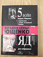 Книга Загадки семьи Ющенко