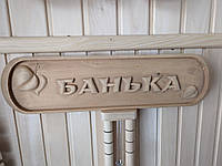Табличка для бани
