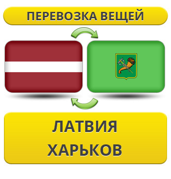 Перевезення Особистих Речей з Латвії до Харкова