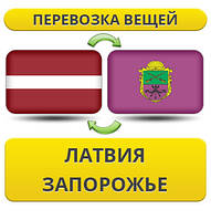 Перевезення Особистих Віщів із Латвії в Запоріжжі