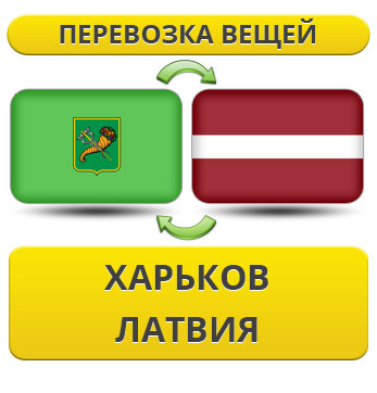 Перевезення Особистих Речей з Харкова до Латвії