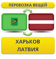 Перевезення Особистих Речей з Харкова до Латвії