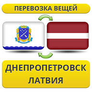 Перевезення Особистих Речей з Дніпропетровська до Латвії