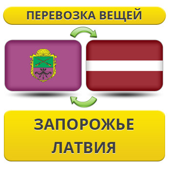 Перевезення Особистих Віщів із Запорожнення в Латвію