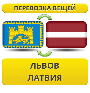 Перевезення Особистих Речей зі Львова до Латвії