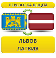 Перевезення Особистих Речей зі Львова до Латвії