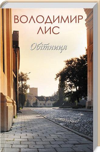 Обітниця. Володимир Лис ( тверда обкладинка)