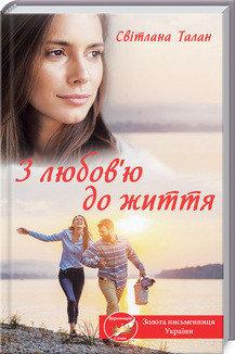 З любов'ю до життя. Світлана Талан (тверда обкладинка)