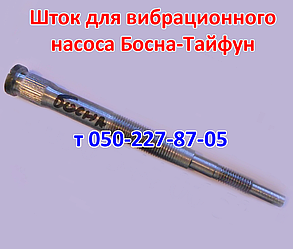 Шток для насоса Босна-Тайфун LG