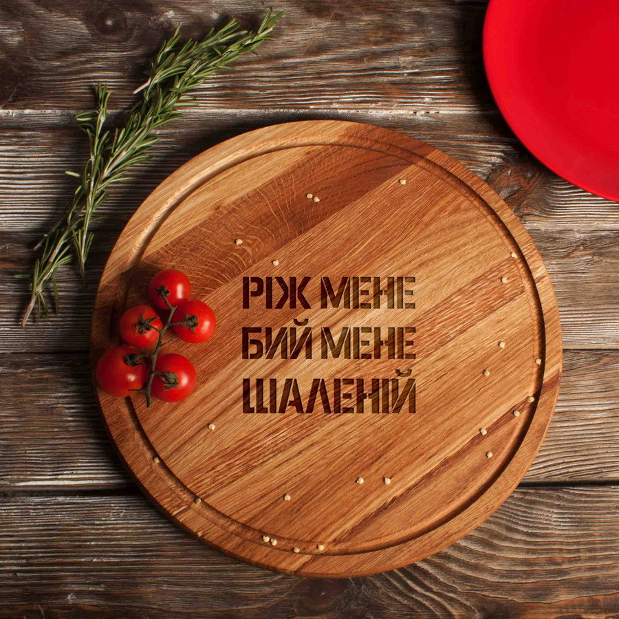 Дошка для нарізки "Ріж мене, бій мене, шаленій" 35 см подарунок на день закоханих