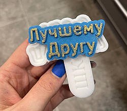 Силіконовий молд для шоколаду, мастики, ізомальт "Рамочка - Кращого друга"