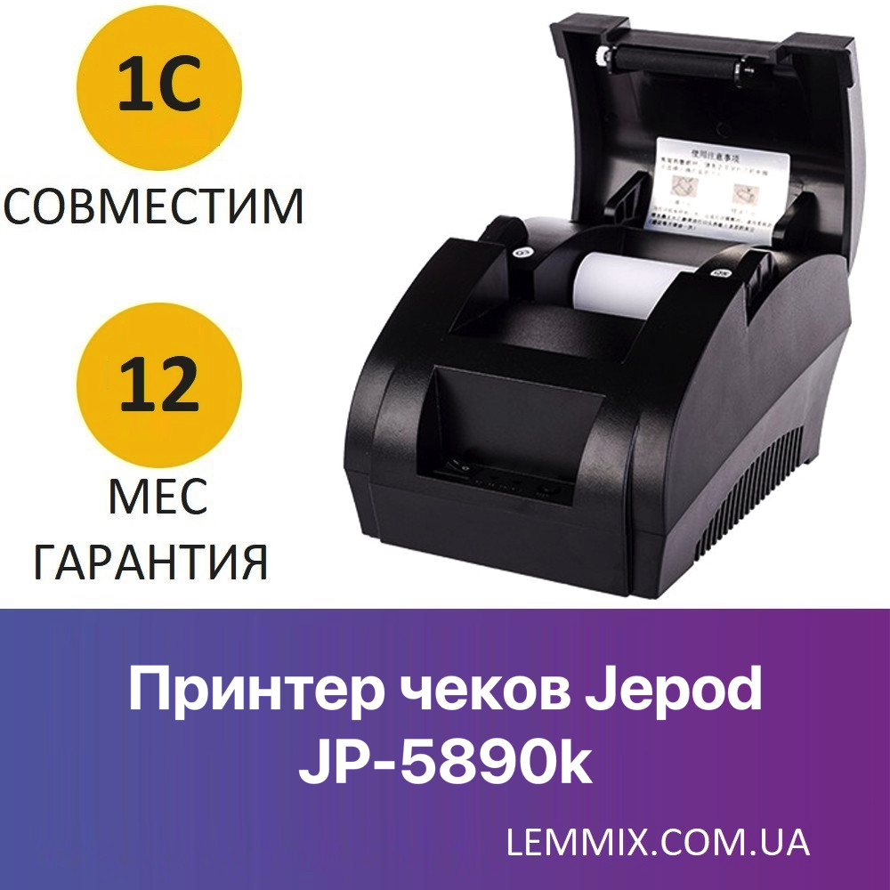 Чековий принтер 58 мм Jepod JP-5890k