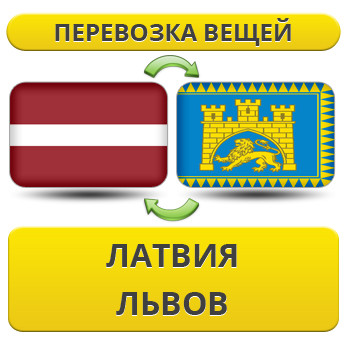 Перевезення Особистих Речей з Латвії до Львова