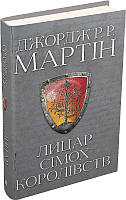 Книга Лицар Сімох Королівств. Автор - Джордж Реймонд Річард Мартін (КМ-Букс)